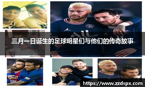 三月一日诞生的足球明星们与他们的传奇故事