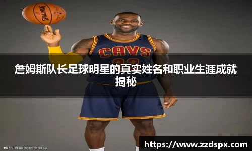 詹姆斯队长足球明星的真实姓名和职业生涯成就揭秘