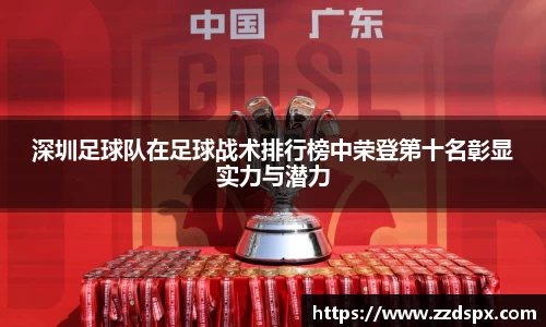 深圳足球队在足球战术排行榜中荣登第十名彰显实力与潜力