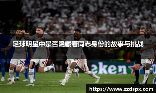 足球明星中是否隐藏着同志身份的故事与挑战